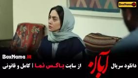 قسمت ۱ سریال آبان