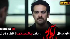 قسمت چهارم سریال آبان