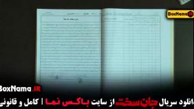 جان سخت قسمت ۸ (سریال جدید)