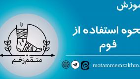 آموزش نحوه استفاده از فوم  (متمم_زخم)