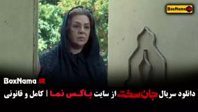 سریال جان سخت قسمت ۹ (سریال جان سخت ایرانی)