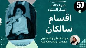 شرح کتاب اسرار الصلوه -اقسام سالکان- ج 57