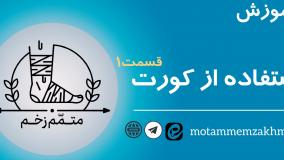 آموزش نحوه استفاده از کورت (متمم_زخم)1