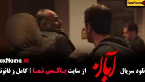 دانلود سریال آبان قسمت ۶ شهاب حسینی