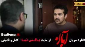 قسمت ۳ آبان / قسمت سوم آبان