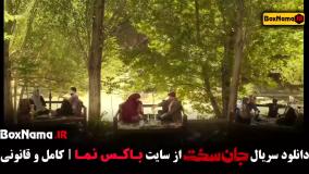 سریال جان سخت قسمت ۸