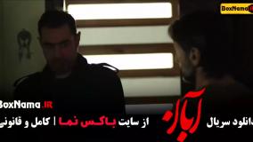 سریال آبان قسمت ۴ شهاب حسینی و امین حیایی