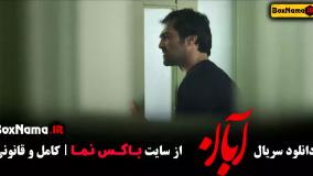 دانلود آبان قسمت ۴