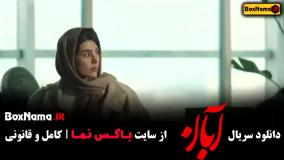 سریال آبان قسمت ۱ / قسمت اول آبان