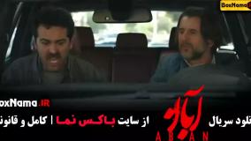 آبان قسمت ۵ (شهاب حسینی ، مینا ساداتی و امین حیایی)