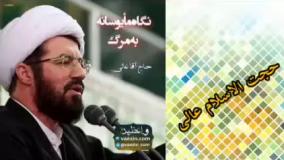 نگاه مایوسانه به مرگ ؟ ( سخنرانی کوتاه و شنیدنی حجت الاسلام عالی )