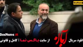 قسمت چهارم ابان فیلم جدید شهاب حسینی