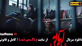 قسمت اول سریال آبان شهاب حسینی