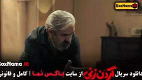 سریال گردن زنی قسمت اول تا اخر