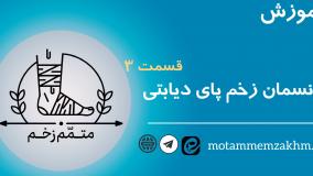 آموزش نحوه پانسمان زخم پای دیابتی ( متمم_زخم) 3