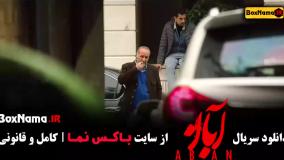 ابان قسمت چهارم (امین حیایی و شهاب حسینی)