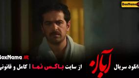 قسمت ۴ آبان / دانلود قسمت 4 آبان