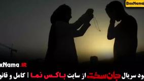 قسمت ۲ سریال جان سخت