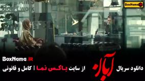 فیلم آبان قسمت ۱