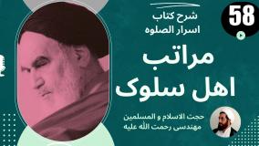 شرح کتاب اسرار الصلوه - مراتب اهل سلوک- جلسه 58