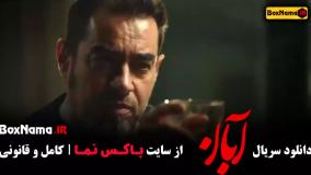 قسمت ششم سریال آبان / فیلم آبان قسمت ۶