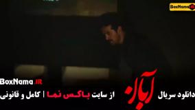 دانلود سریال آبان قسمت 5