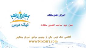 مباحث تکمیلی مثلثات، آموزش جامع مثلثات _ آکادمی نیک درس