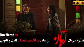 قسمت ۶ آبان / قسمت ششم آبان / آبان قسمت 6 / فیلم آبان قسمت ۶