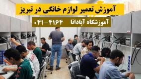 یادگیری تعمیر لوازم خانگی در تبریز | دوره های عملی آموزشگاه آپادانا