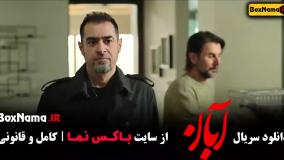 دانلود سریال آبان قسمت پنجم