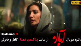 فیلم آبان قسمت ۶