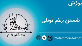 آموزش شستن زخم تونلی (متمم_زخم)