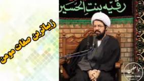 زیباترین صفات مومن ( سخنرانی کوتاه و شنیدنی حجت الاسلام عالی )