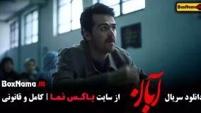 سریال ابان قسمت ۵