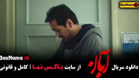 قسمت ششم آبان / فیلم آبان قسمت ۶