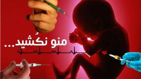 دستور جدی اژه‌ای در مورد سقط غیرقانونی