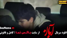 فیلم آبان قسمت ۴