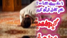 نماز قضا روزه قضا ختم قرآن