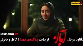 قسمت ششم آبان منتشر شد!