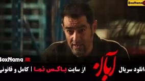 قسمت پنجم سریال آبان / فیلم آبان قسمت ۵