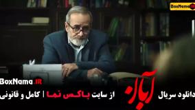 سریال آبان قسمت ششم