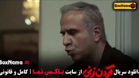 سریال گردن زنی (سریال های جدید ایرانی)