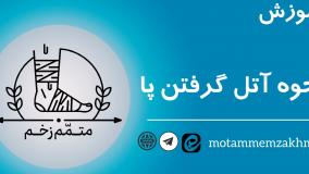 آموزش نحوه آتل گرفتن پا (متمم_زخم)