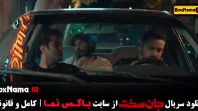 قسمت ۹ جان سخت سریال ایرانی