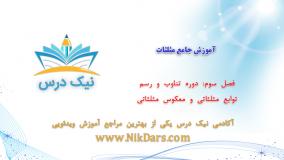 دوره تناوب و رسم توابع مثلثاتی و معکوس مثلثاتی، آموزش جامع مثلثات _ آکادمی نیک درس