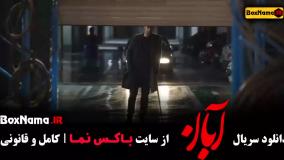 دانلود قسمت ۶ آبان