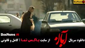 قسمت دوم سریال آبان رایگان سایت