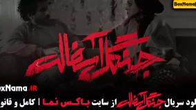 سریال جنگل آسفالت (سریال های جدید ایرانی)