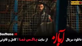 سریال آبان قسمت 5