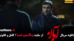 قسمت پنجم سریال آبان